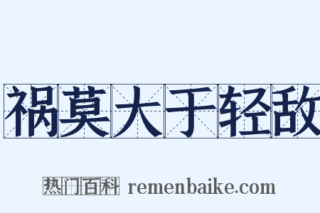 祸莫大于轻敌是什么意思的图片